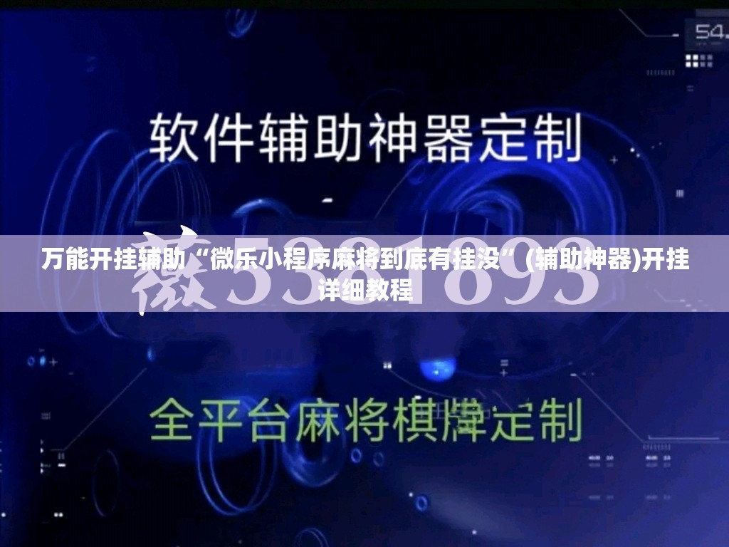 万能开挂辅助“微乐小程序麻将到底有挂没”(辅助神器)开挂详细教程