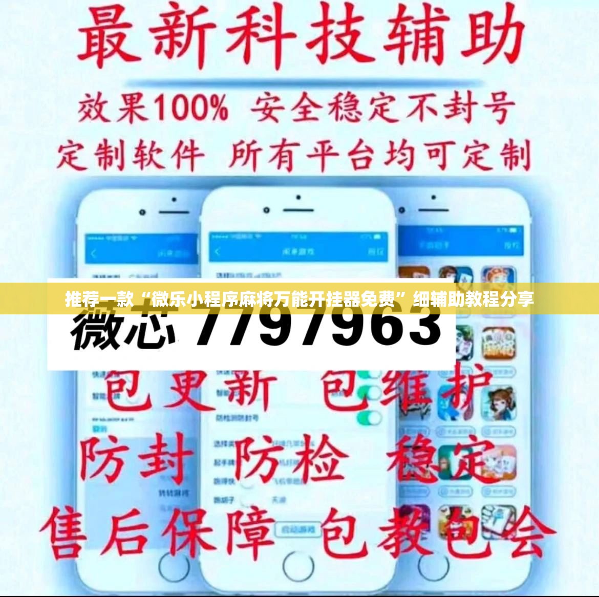推荐一款“微乐小程序麻将万能开挂器免费”细辅助教程分享