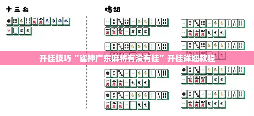 开挂技巧“雀神广东麻将有没有挂”开挂详细教程