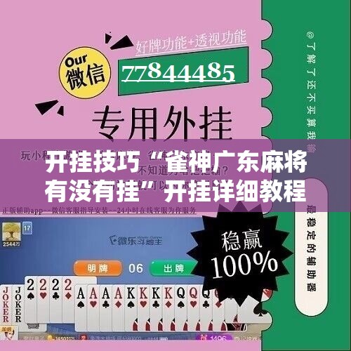 开挂技巧“雀神广东麻将有没有挂”开挂详细教程