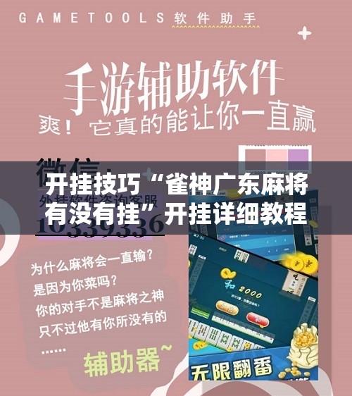 开挂技巧“雀神广东麻将有没有挂”开挂详细教程
