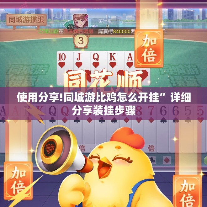 使用分享!同城游比鸡怎么开挂”详细分享装挂步骤