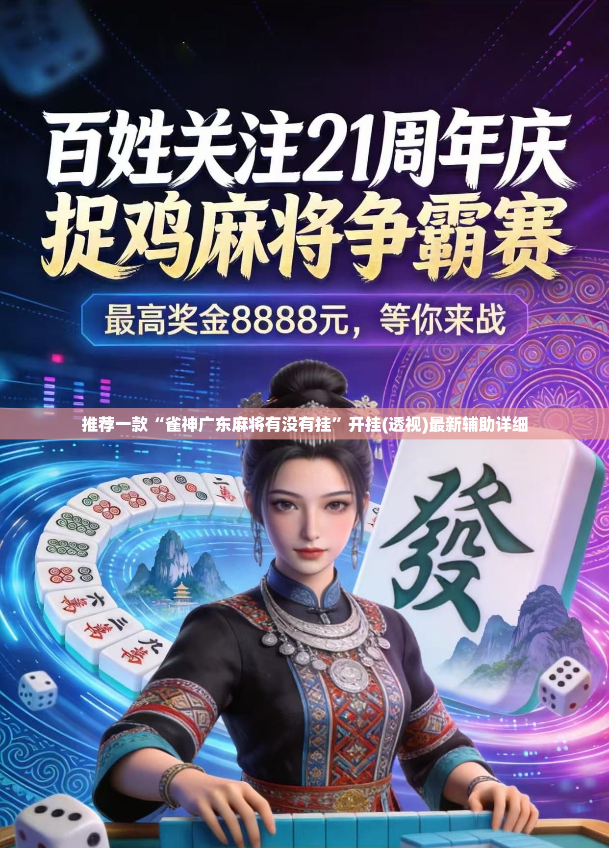 推荐一款“雀神广东麻将有没有挂”开挂(透视)最新辅助详细