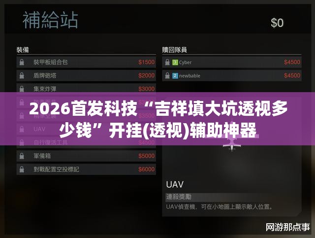 2026首发科技“吉祥填大坑透视多少钱”开挂(透视)辅助神器