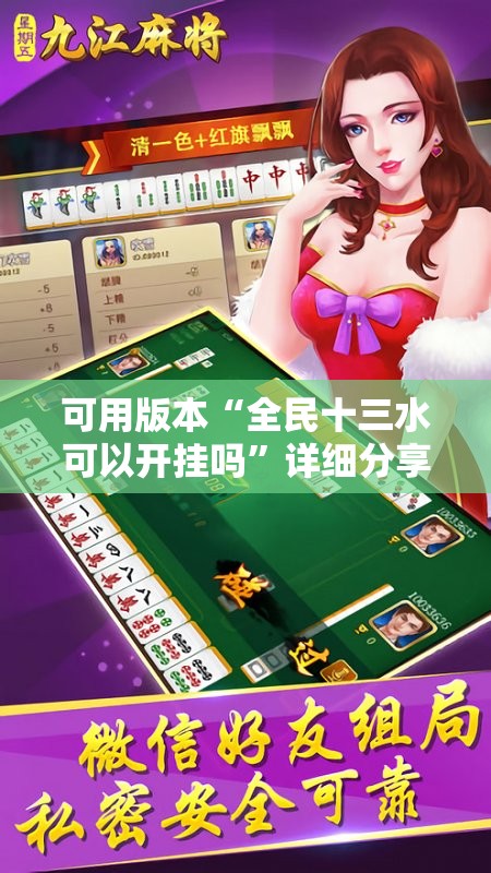 可用版本“全民十三水可以开挂吗”详细分享装挂步骤