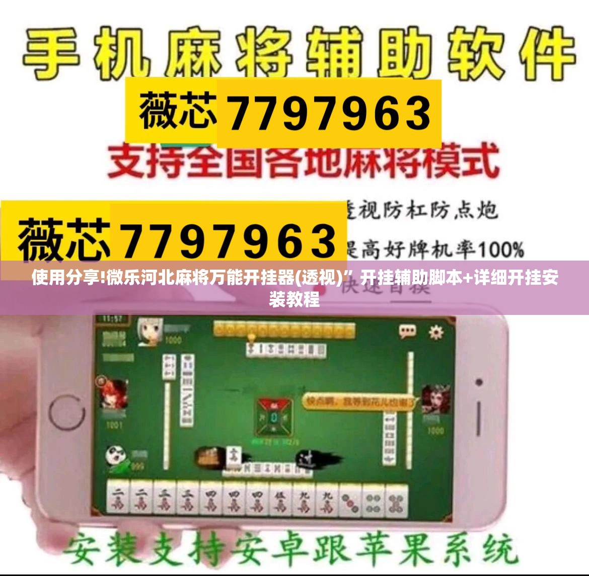 使用分享!微乐河北麻将万能开挂器(透视)”开挂辅助脚本+详细开挂安装教程