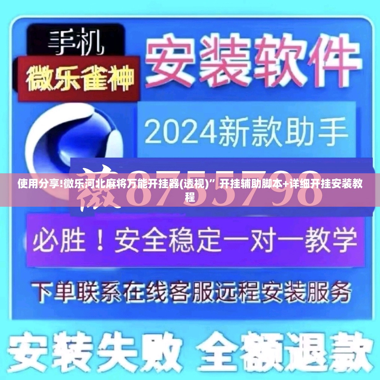 使用分享!微乐河北麻将万能开挂器(透视)	”开挂辅助脚本+详细开挂安装教程