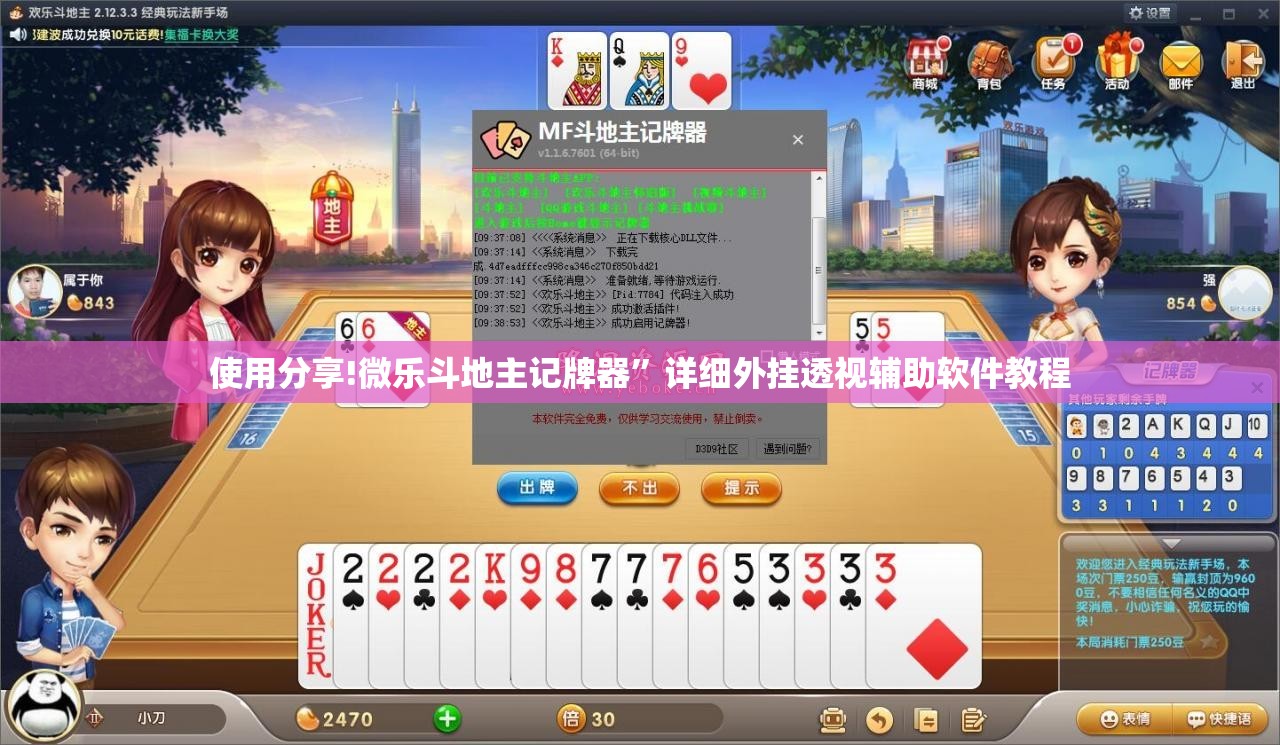 使用分享!微乐斗地主记牌器”详细外挂透视辅助软件教程