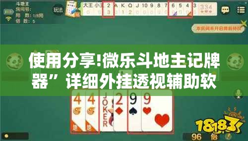 使用分享!微乐斗地主记牌器”详细外挂透视辅助软件教程
