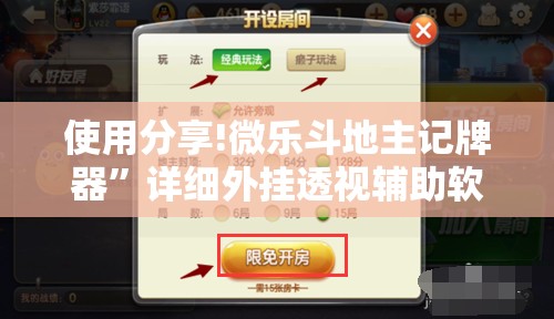 使用分享!微乐斗地主记牌器”详细外挂透视辅助软件教程