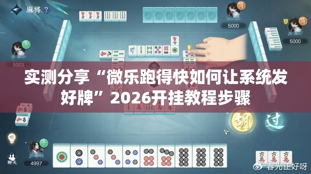 实测分享“微乐跑得快如何让系统发好牌”2026开挂教程步骤