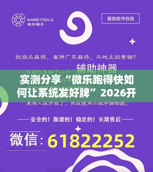 实测分享“微乐跑得快如何让系统发好牌”2026开挂教程步骤