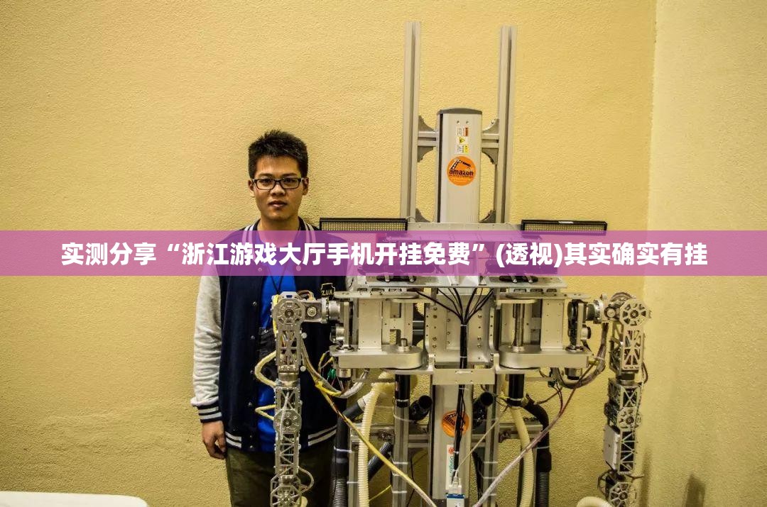 实测分享“浙江游戏大厅手机开挂免费	”(透视)其实确实有挂