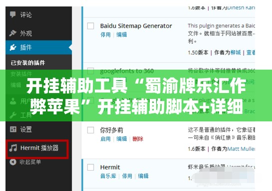 开挂辅助工具“蜀渝牌乐汇作弊苹果”开挂辅助脚本+详细开挂安装教程