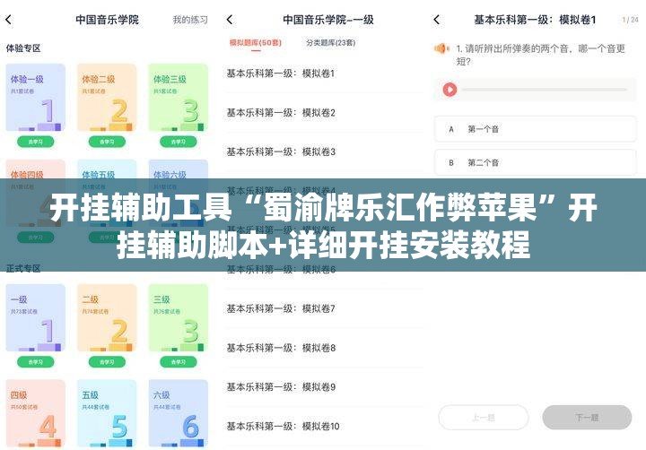 开挂辅助工具“蜀渝牌乐汇作弊苹果	”开挂辅助脚本+详细开挂安装教程