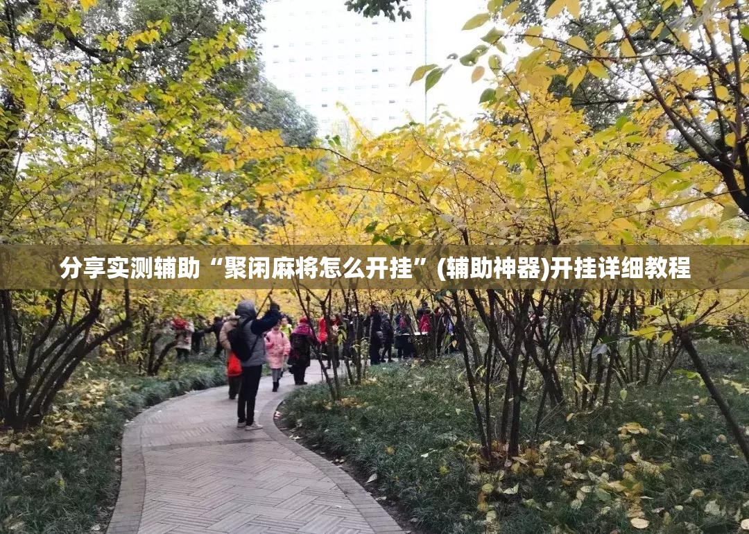 分享实测辅助“聚闲麻将怎么开挂	”(辅助神器)开挂详细教程