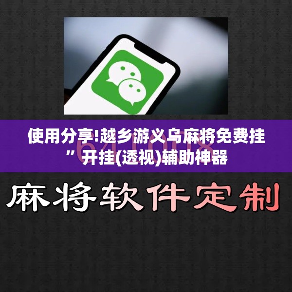 使用分享!越乡游义乌麻将免费挂”开挂(透视)辅助神器