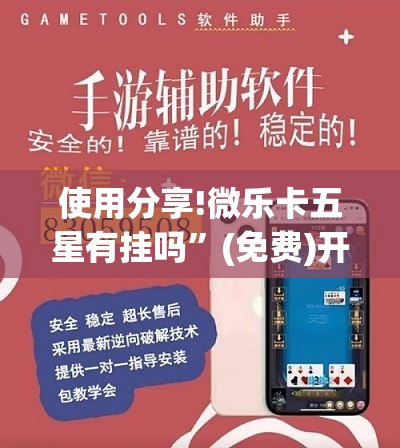 使用分享!微乐卡五星有挂吗”(免费)开挂辅助教学(最新辅助开挂教程)