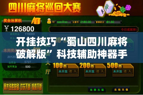 开挂技巧“蜀山四川麻将破解版”科技辅助神器手机版