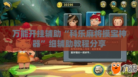 万能开挂辅助“科乐麻将摸宝神器”细辅助教程分享