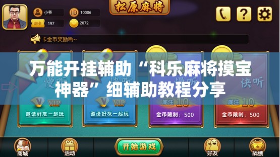 万能开挂辅助“科乐麻将摸宝神器”细辅助教程分享
