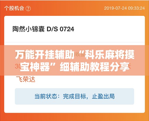 万能开挂辅助“科乐麻将摸宝神器”细辅助教程分享