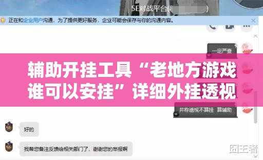 辅助开挂工具“老地方游戏谁可以安挂	”详细外挂透视辅助软件教程