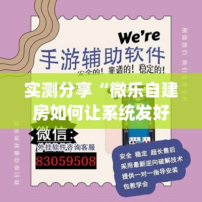 实测分享“微乐自建房如何让系统发好牌(透视)”开挂辅助脚本+详细开挂安装教程