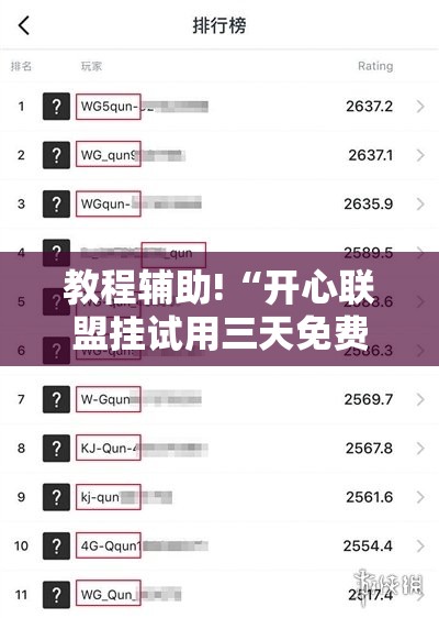 教程辅助!“开心联盟挂试用三天免费”详细开挂教程
