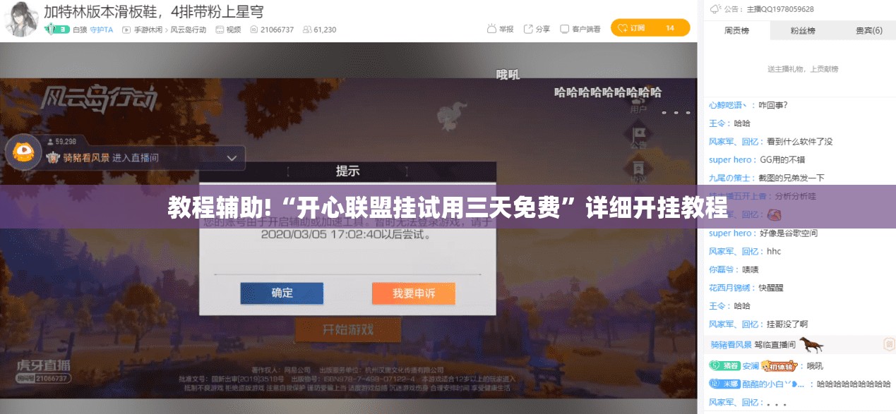 教程辅助!“开心联盟挂试用三天免费”详细开挂教程