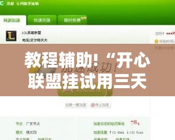 教程辅助!“开心联盟挂试用三天免费	”详细开挂教程
