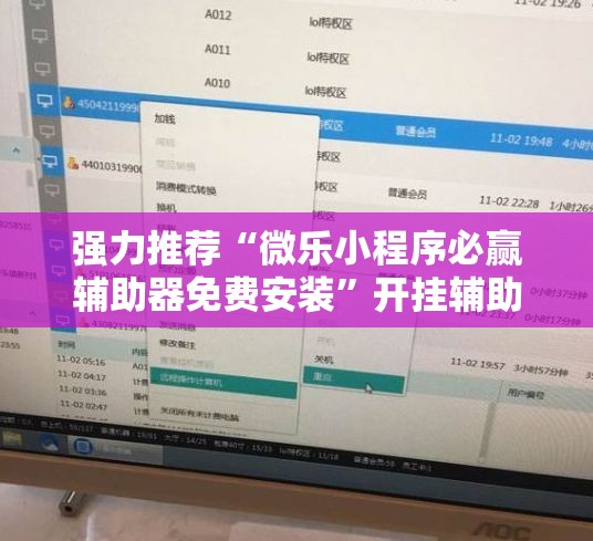 强力推荐“微乐小程序必赢辅助器免费安装”开挂辅助脚本+详细开挂安装教程