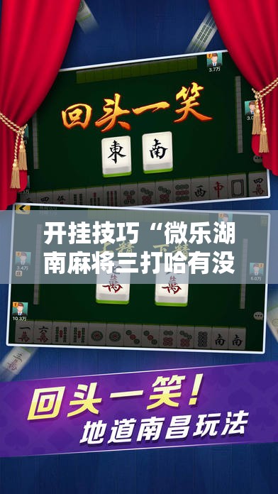 开挂技巧“微乐湖南麻将三打哈有没有开挂神器”其实确实有挂