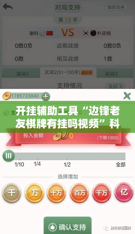 开挂辅助工具“边锋老友棋牌有挂吗视频”科技辅助神器手机版