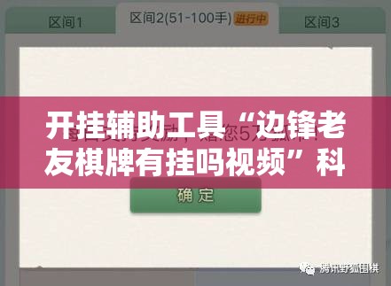 开挂辅助工具“边锋老友棋牌有挂吗视频	”科技辅助神器手机版