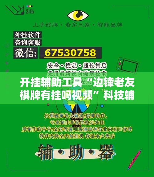 开挂辅助工具“边锋老友棋牌有挂吗视频”科技辅助神器手机版