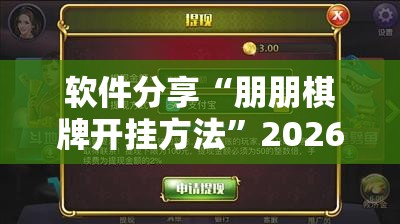 软件分享“朋朋棋牌开挂方法”2026开挂教程步骤