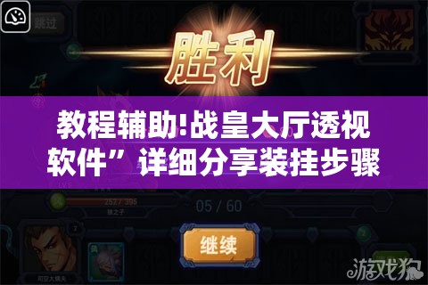 教程辅助!战皇大厅透视软件	”详细分享装挂步骤