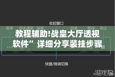 教程辅助!战皇大厅透视软件”详细分享装挂步骤