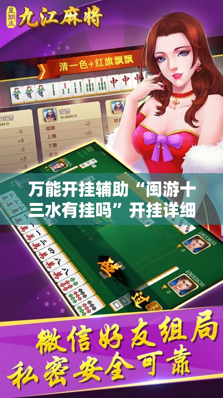 万能开挂辅助“闽游十三水有挂吗	”开挂详细教程