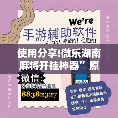 使用分享!微乐湖南麻将开挂神器”原来可以开挂