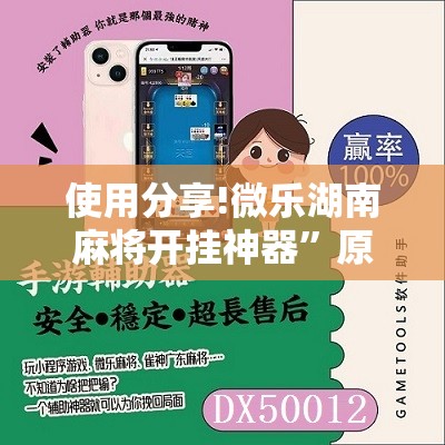 使用分享!微乐湖南麻将开挂神器”原来可以开挂