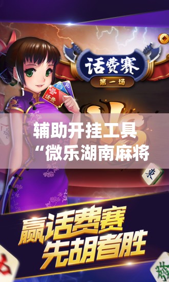 辅助开挂工具“微乐湖南麻将万能开挂器免费(透视)”开挂辅助脚本+详细开挂安装教程