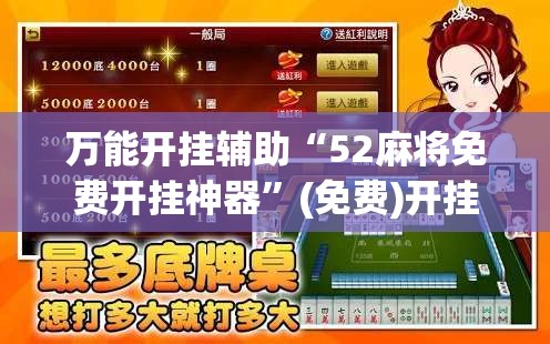 万能开挂辅助“52麻将免费开挂神器	”(免费)开挂辅助教学(最新辅助开挂教程)