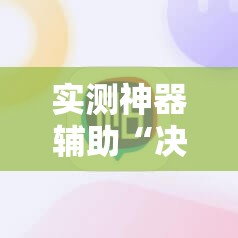 实测神器辅助“决胜麻将免费挂	”详细外挂透视辅助软件教程