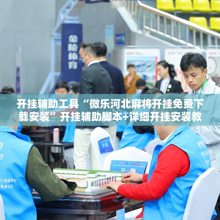开挂辅助工具“微乐河北麻将开挂免费下载安装”开挂辅助脚本+详细开挂安装教程