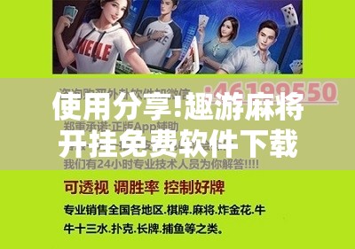使用分享!趣游麻将开挂免费软件下载安装”开挂详细教程