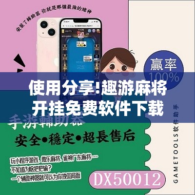 使用分享!趣游麻将开挂免费软件下载安装”开挂详细教程