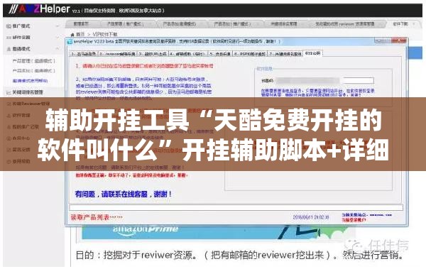 辅助开挂工具“天酷免费开挂的软件叫什么	”开挂辅助脚本+详细开挂安装教程