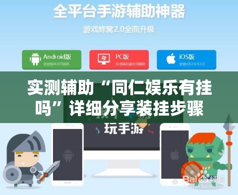 实测辅助“同仁娱乐有挂吗	”详细分享装挂步骤